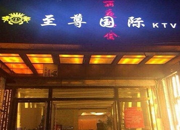 沁源哪个KTV少爷男模妹子服务好-至尊国际KTV消费价格服务点评
