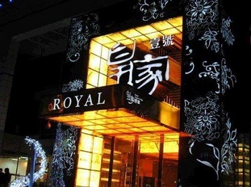 沁源高档KTV妹子质量哪家好-皇家壹号KTV高档娱乐体验