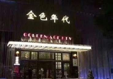 沁源KTV陪唱男公关哪家最便宜-金色年代KTV便宜消费点评