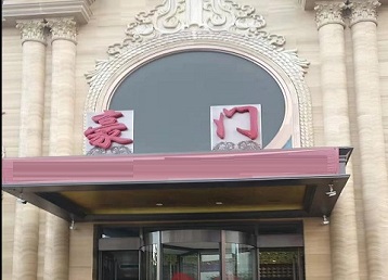 沁源哪个KTV少爷最好玩-豪门国际KTV消费少爷服务点评